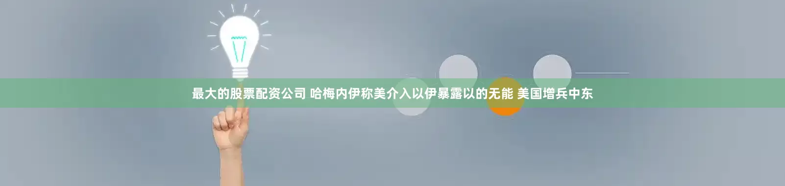 最大的股票配资公司 哈梅内伊称美介入以伊暴露以的无能 美国增兵中东