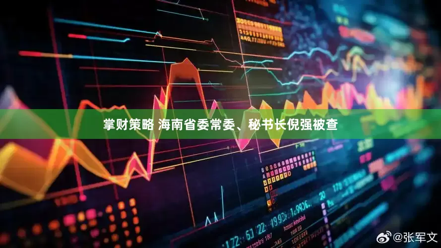 掌财策略 海南省委常委、秘书长倪强被查